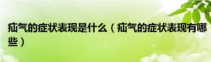 疝氣的癥狀表現是什么（疝氣的癥狀表現有哪些）