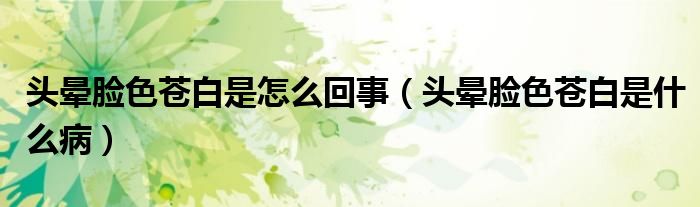 頭暈臉色蒼白是怎么回事（頭暈臉色蒼白是什么?。?class='thumb lazy' /></a>
		    <header>
		<h2><a  href=