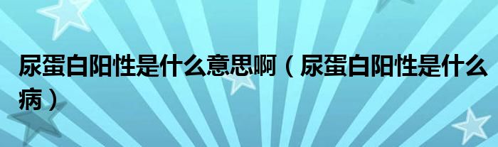 尿蛋白陽性是什么意思?。虻鞍钻栃允鞘裁床。?class='thumb lazy' /></a>
		    <header>
		<h2><a  href=