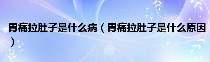 胃痛拉肚子是什么?。ㄎ竿蠢亲邮鞘裁丛颍?class='thumb lazy' /></a>
		    <header>
		<h2><a  href=