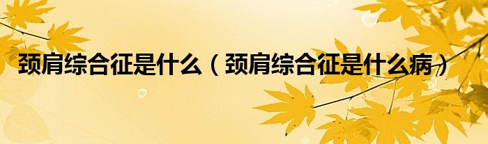 頸肩綜合征是什么（頸肩綜合征是什么?。?class='thumb lazy' /></a>
		    <header>
		<h2><a  href=