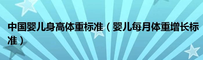 中國嬰兒身高體重標準（嬰兒每月體重增長標準）