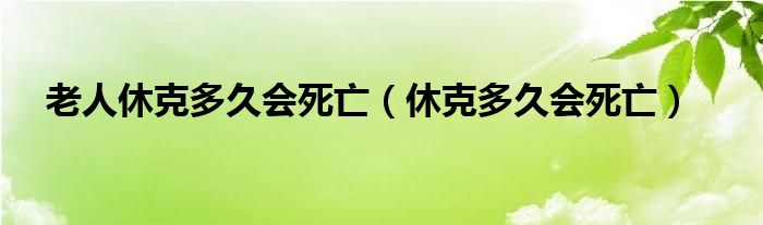 老人休克多久會死亡（休克多久會死亡）