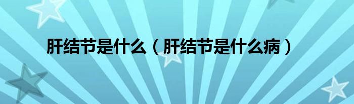 肝結(jié)節(jié)是什么（肝結(jié)節(jié)是什么?。?class='thumb lazy' /></a>
		    <header>
		<h2><a  href=