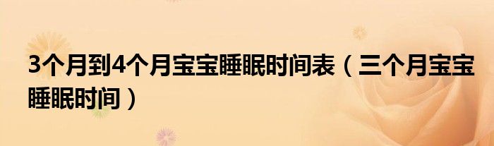 3個(gè)月到4個(gè)月寶寶睡眠時(shí)間表（三個(gè)月寶寶睡眠時(shí)間）