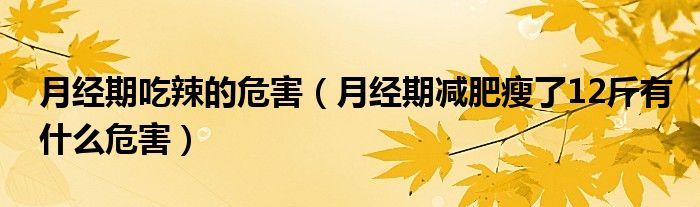 月經(jīng)期吃辣的危害（月經(jīng)期減肥瘦了12斤有什么危害）