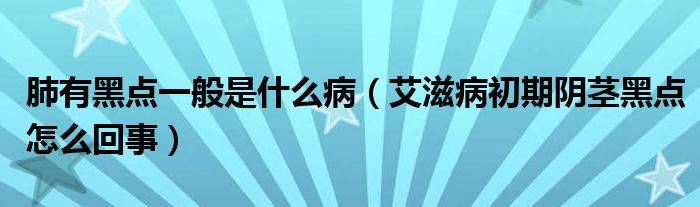 肺有黑點(diǎn)一般是什么?。ò滩〕跗陉幥o黑點(diǎn)怎么回事）