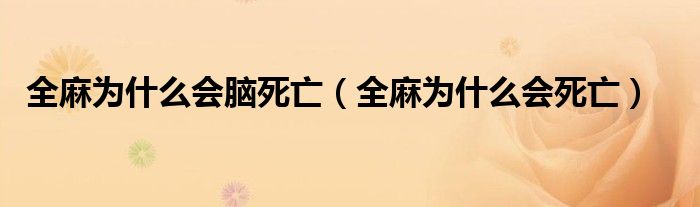 全麻為什么會(huì)腦死亡（全麻為什么會(huì)死亡）