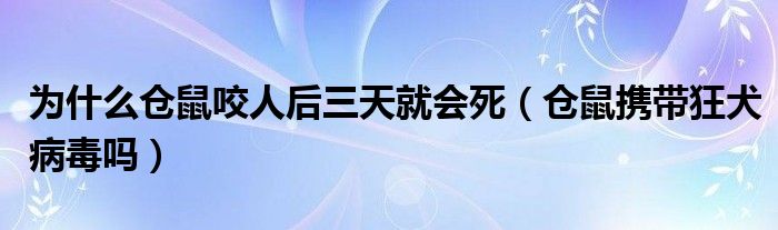 為什么倉鼠咬人后三天就會死（倉鼠攜帶狂犬病毒嗎）