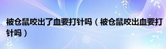 被倉鼠咬出了血要打針嗎（被倉鼠咬出血要打針嗎）