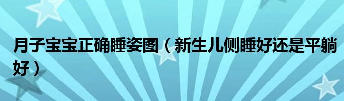 月子寶寶正確睡姿圖（新生兒側(cè)睡好還是平躺好）