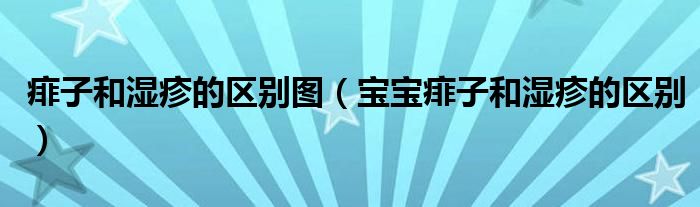 痱子和濕疹的區(qū)別圖（寶寶痱子和濕疹的區(qū)別）