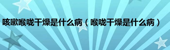 咳嗽喉嚨干燥是什么?。ê韲蹈稍锸鞘裁床。?class='thumb lazy' /></a>
		    <header>
		<h2><a  href=