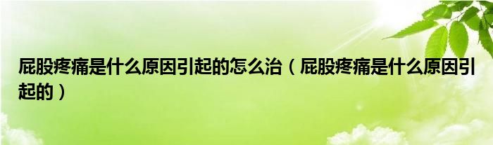 屁股疼痛是什么原因引起的怎么治（屁股疼痛是什么原因引起的）