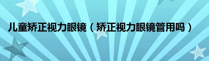 兒童矯正視力眼鏡（矯正視力眼鏡管用嗎）