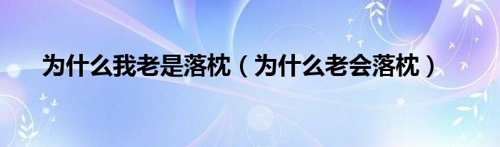 為什么我老是落枕（為什么老會落枕）