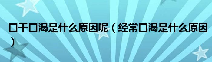 口干口渴是什么原因呢（經(jīng)?？诳适鞘裁丛颍?class='thumb lazy' /></a>
		    <header>
		<h2><a  href=