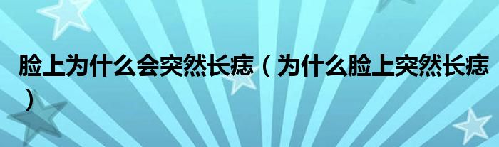 臉上為什么會突然長痣（為什么臉上突然長痣）