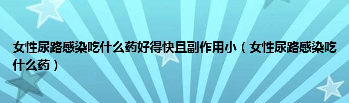 女性尿路感染吃什么藥好得快且副作用?。ㄅ阅蚵犯腥境允裁此帲?class='thumb lazy' /></a>
		    <header>
		<h2><a  href=