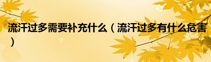 流汗過多需要補(bǔ)充什么（流汗過多有什么危害）