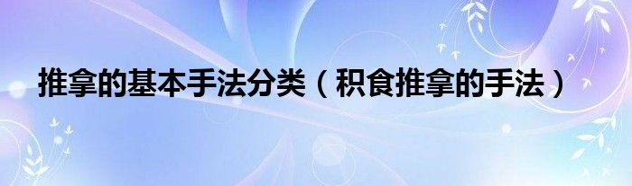 推拿的基本手法分類（積食推拿的手法）