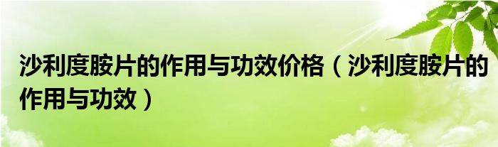 沙利度胺片的作用與功效價格（沙利度胺片的作用與功效）