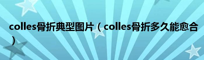 colles骨折典型圖片（colles骨折多久能愈合）