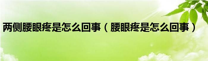 兩側(cè)腰眼疼是怎么回事（腰眼疼是怎么回事）