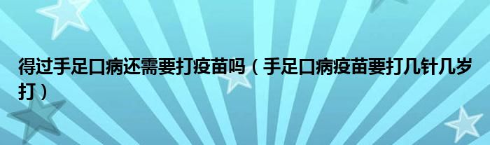 得過手足口病還需要打疫苗嗎（手足口病疫苗要打幾針幾歲打）