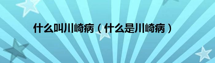 什么叫川崎病（什么是川崎?。?class='thumb lazy' /></a>
		    <header>
		<h2><a  href=