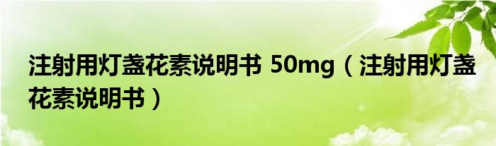 注射用燈盞花素說明書 50mg（注射用燈盞花素說明書）