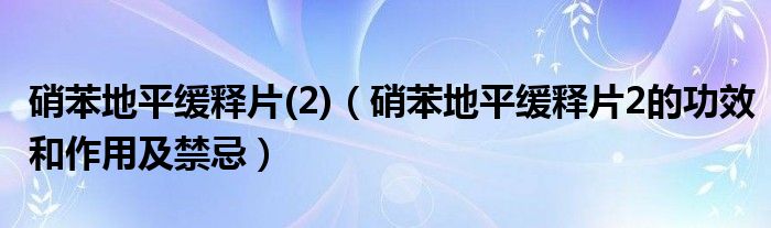 硝苯地平緩釋片(2)（硝苯地平緩釋片2的功效和作用及禁忌）