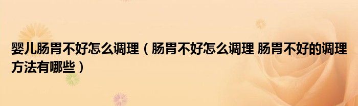 嬰兒腸胃不好怎么調理（腸胃不好怎么調理 腸胃不好的調理方法有哪些）