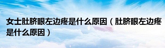 女士肚臍眼左邊疼是什么原因（肚臍眼左邊疼是什么原因）