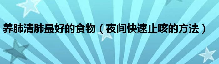 養(yǎng)肺清肺最好的食物（夜間快速止咳的方法）