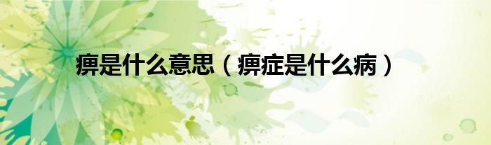 痹是什么意思（痹癥是什么?。?class='thumb lazy' /></a>
		    <header>
		<h2><a  href=