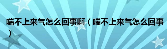 喘不上來氣怎么回事?。ù簧蟻須庠趺椿厥拢? /></span>
		<span id=