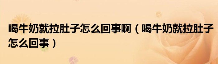 喝牛奶就拉肚子怎么回事?。ê扰Ｄ叹屠亲釉趺椿厥拢? /></span>
		<span id=