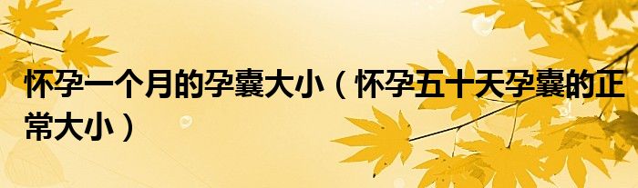 懷孕一個(gè)月的孕囊大?。☉言形迨煸心业恼４笮。?class='thumb lazy' /></a>
		    <header>
		<h2><a  href=