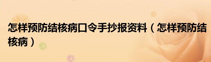 怎樣預防結核病口令手抄報資料（怎樣預防結核?。? /></span>
		<span id=