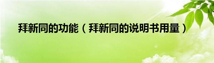 拜新同的功能（拜新同的說(shuō)明書用量）