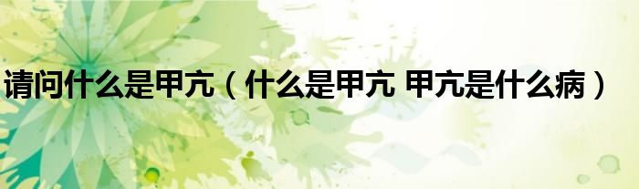 請問什么是甲亢（什么是甲亢 甲亢是什么?。?class='thumb lazy' /></a>
		    <header>
		<h2><a  href=