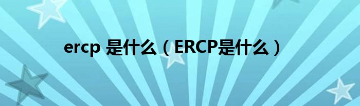 ercp 是什么（ERCP是什么）