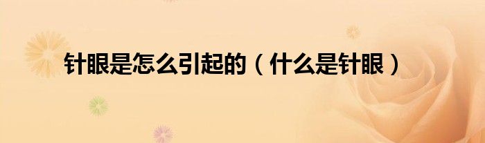 針眼是怎么引起的（什么是針眼）