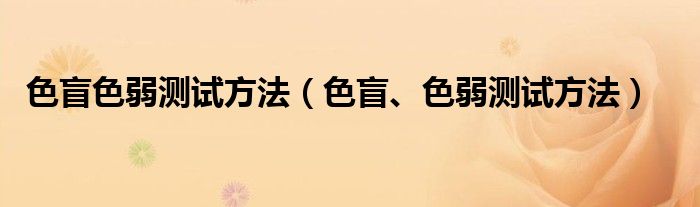 色盲色弱測試方法（色盲、色弱測試方法）