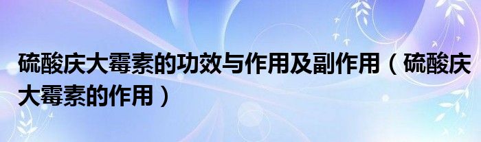 硫酸慶大霉素的功效與作用及副作用（硫酸慶大霉素的作用）