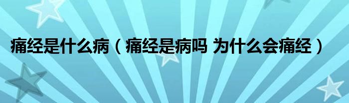 痛經(jīng)是什么?。ㄍ唇?jīng)是病嗎 為什么會痛經(jīng)）