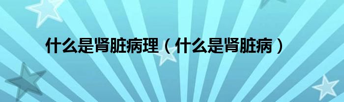 什么是腎臟病理（什么是腎臟?。?class='thumb lazy' /></a>
		    <header>
		<h2><a  href=