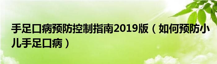 手足口病預(yù)防控制指南2019版（如何預(yù)防小兒手足口?。? /></span>
		<span id=