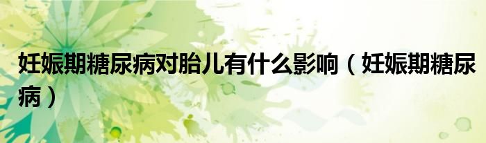 妊娠期糖尿病對(duì)胎兒有什么影響（妊娠期糖尿?。?class='thumb lazy' /></a>
		    <header>
		<h2><a  href=